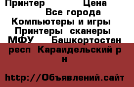 Принтер HP A426 › Цена ­ 2 000 - Все города Компьютеры и игры » Принтеры, сканеры, МФУ   . Башкортостан респ.,Караидельский р-н